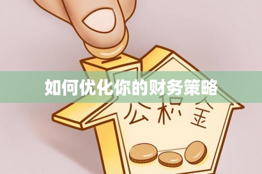 黔西如何优化你的财务策略