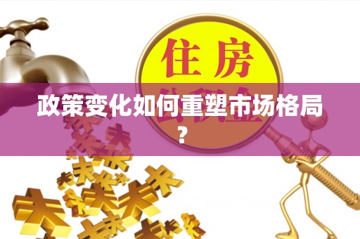 黔西政策变化如何重塑市场格局？