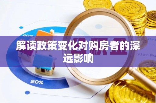 黔西解读政策变化对购房者的深远影响