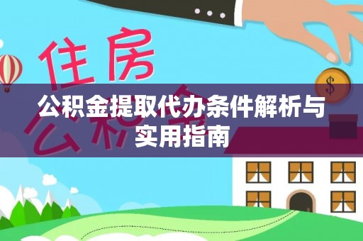 黔西公积金提取代办条件解析与实用指南