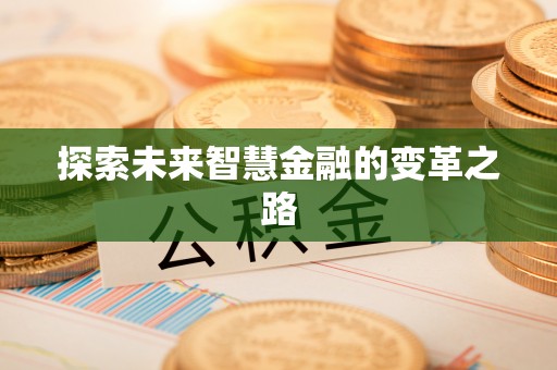 黔西探索未来智慧金融的变革之路
