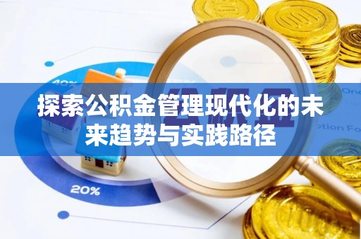 黔西探索公积金管理现代化的未来趋势与实践路径