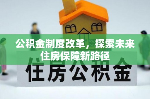 黔西公积金制度改革，探索未来住房保障新路径