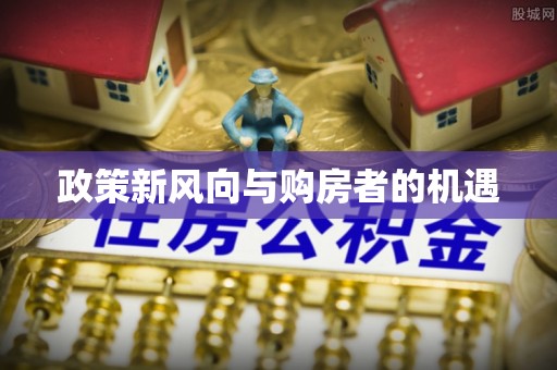 黔西政策新风向与购房者的机遇