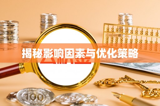 黔西揭秘影响因素与优化策略