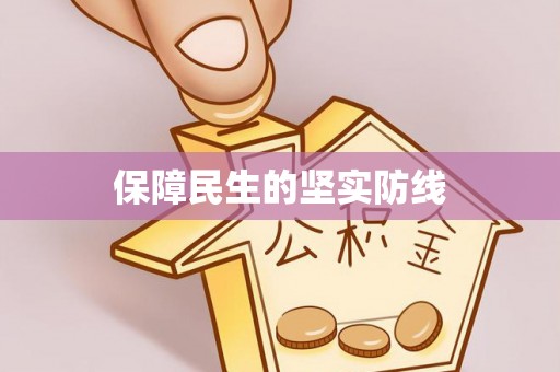 黔西保障民生的坚实防线