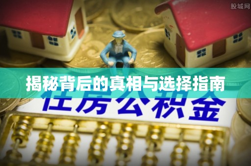 黔西揭秘背后的真相与选择指南