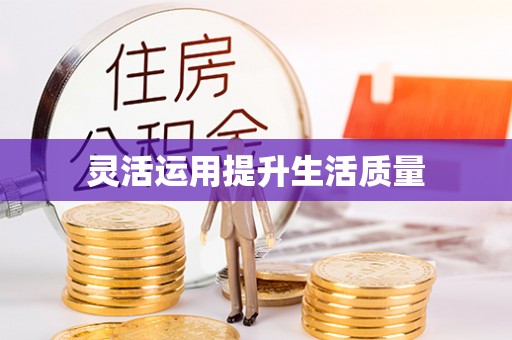 黔西灵活运用提升生活质量