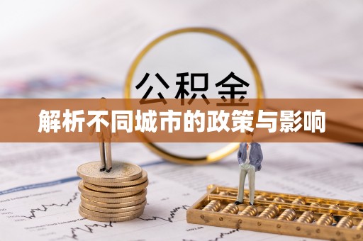 黔西解析不同城市的政策与影响