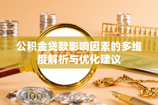 黔西公积金贷款影响因素的多维度解析与优化建议