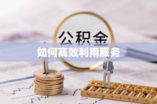 黔西如何高效利用服务