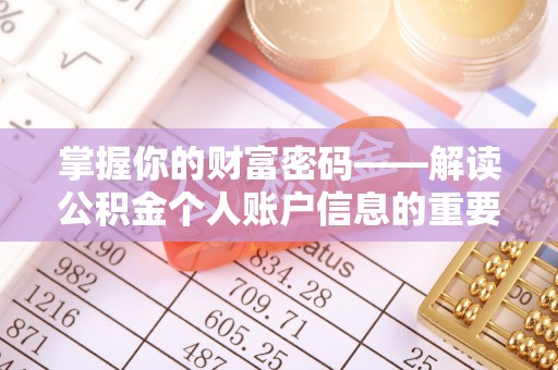 黔西掌握你的财富密码——解读公积金个人账户信息的重要性