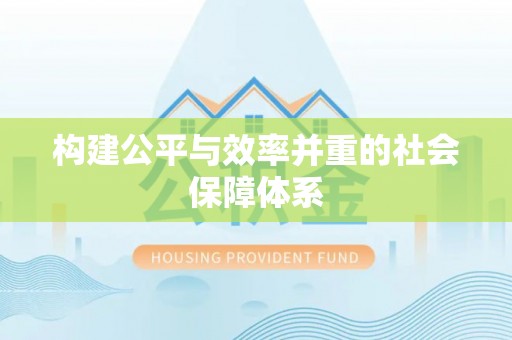黔西构建公平与效率并重的社会保障体系