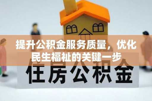 黔西提升公积金服务质量，优化民生福祉的关键一步