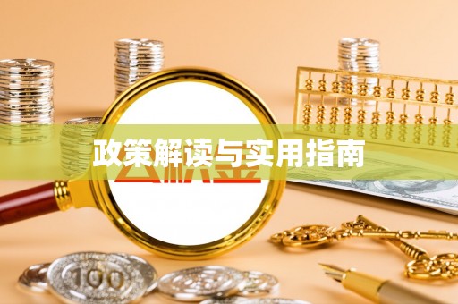 黔西政策解读与实用指南