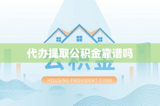 黔西代办提取公积金靠谱吗