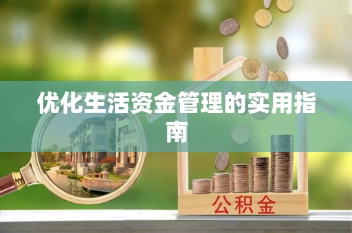 黔西优化生活资金管理的实用指南