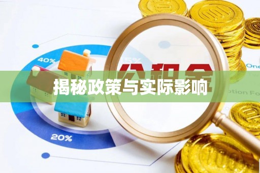 黔西揭秘政策与实际影响