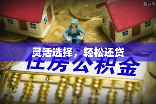 黔西灵活选择，轻松还贷