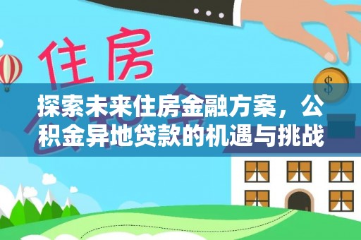 黔西探索未来住房金融方案，公积金异地贷款的机遇与挑战