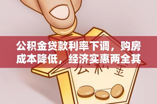 黔西公积金贷款利率下调，购房成本降低，经济实惠两全其美
