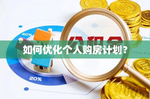 黔西如何优化个人购房计划？