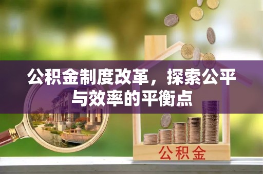黔西公积金制度改革，探索公平与效率的平衡点