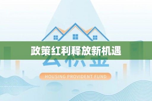 黔西政策红利释放新机遇