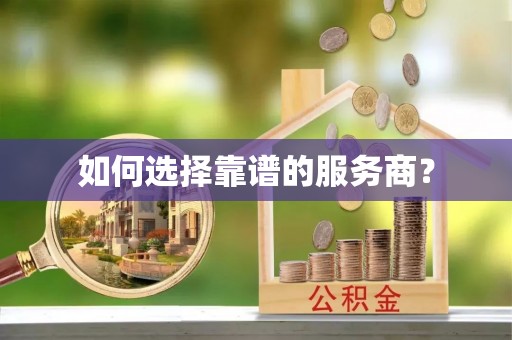 黔西如何选择靠谱的服务商？
