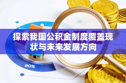 黔西探索我国公积金制度覆盖现状与未来发展方向