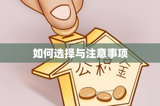 黔西如何选择与注意事项