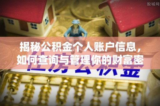 黔西揭秘公积金个人账户信息，如何查询与管理你的财富密码