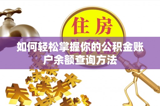 黔西如何轻松掌握你的公积金账户余额查询方法