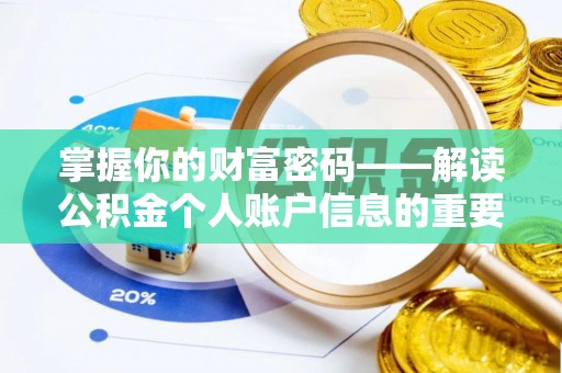 黔西掌握你的财富密码——解读公积金个人账户信息的重要性
