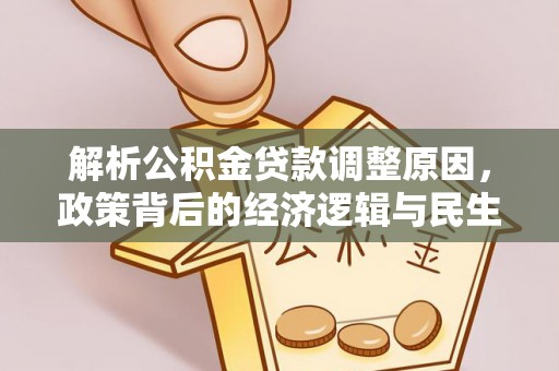 黔西解析公积金贷款调整原因，政策背后的经济逻辑与民生影响