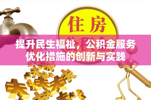 黔西提升民生福祉，公积金服务优化措施的创新与实践