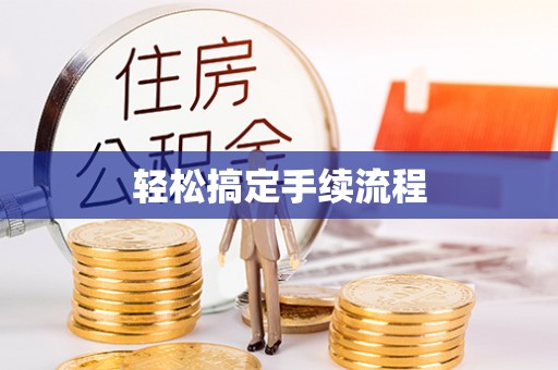 黔西轻松搞定手续流程