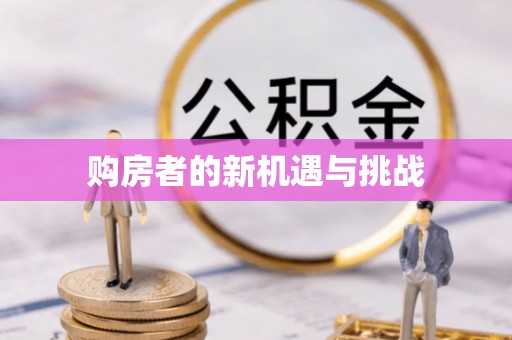 黔西购房者的新机遇与挑战