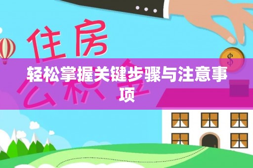 黔西轻松掌握关键步骤与注意事项