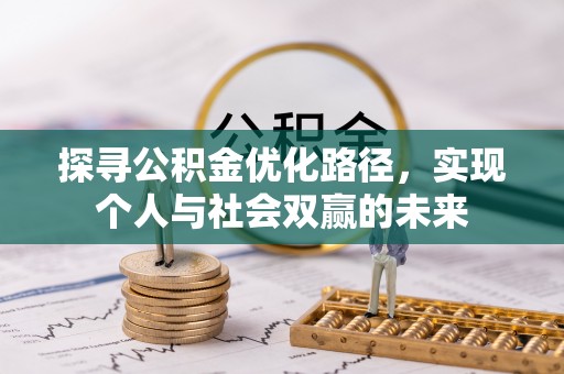 黔西探寻公积金优化路径，实现个人与社会双赢的未来