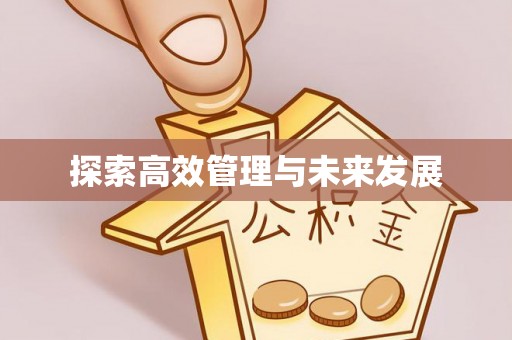 黔西探索高效管理与未来发展