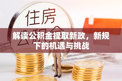 黔西解读公积金提取新政，新规下的机遇与挑战