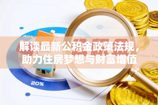 黔西解读最新公积金政策法规，助力住房梦想与财富增值