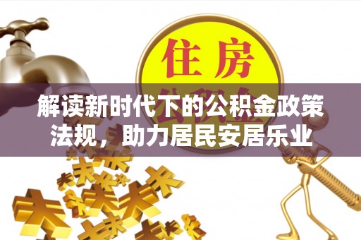 黔西解读新时代下的公积金政策法规，助力居民安居乐业