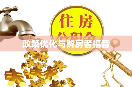 黔西政策优化与购房者福音
