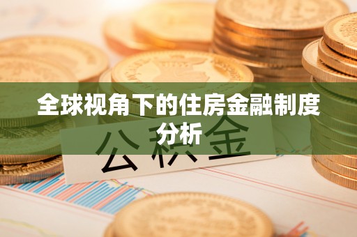黔西全球视角下的住房金融制度分析