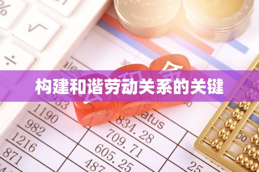 黔西构建和谐劳动关系的关键