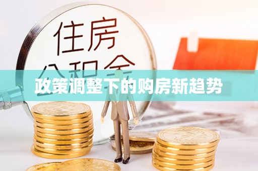 黔西政策调整下的购房新趋势