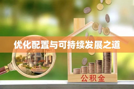 黔西优化配置与可持续发展之道
