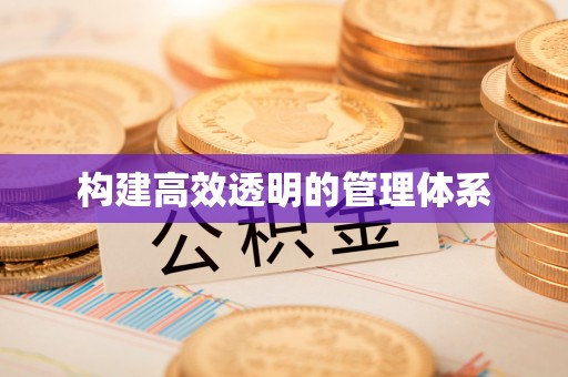 黔西构建高效透明的管理体系